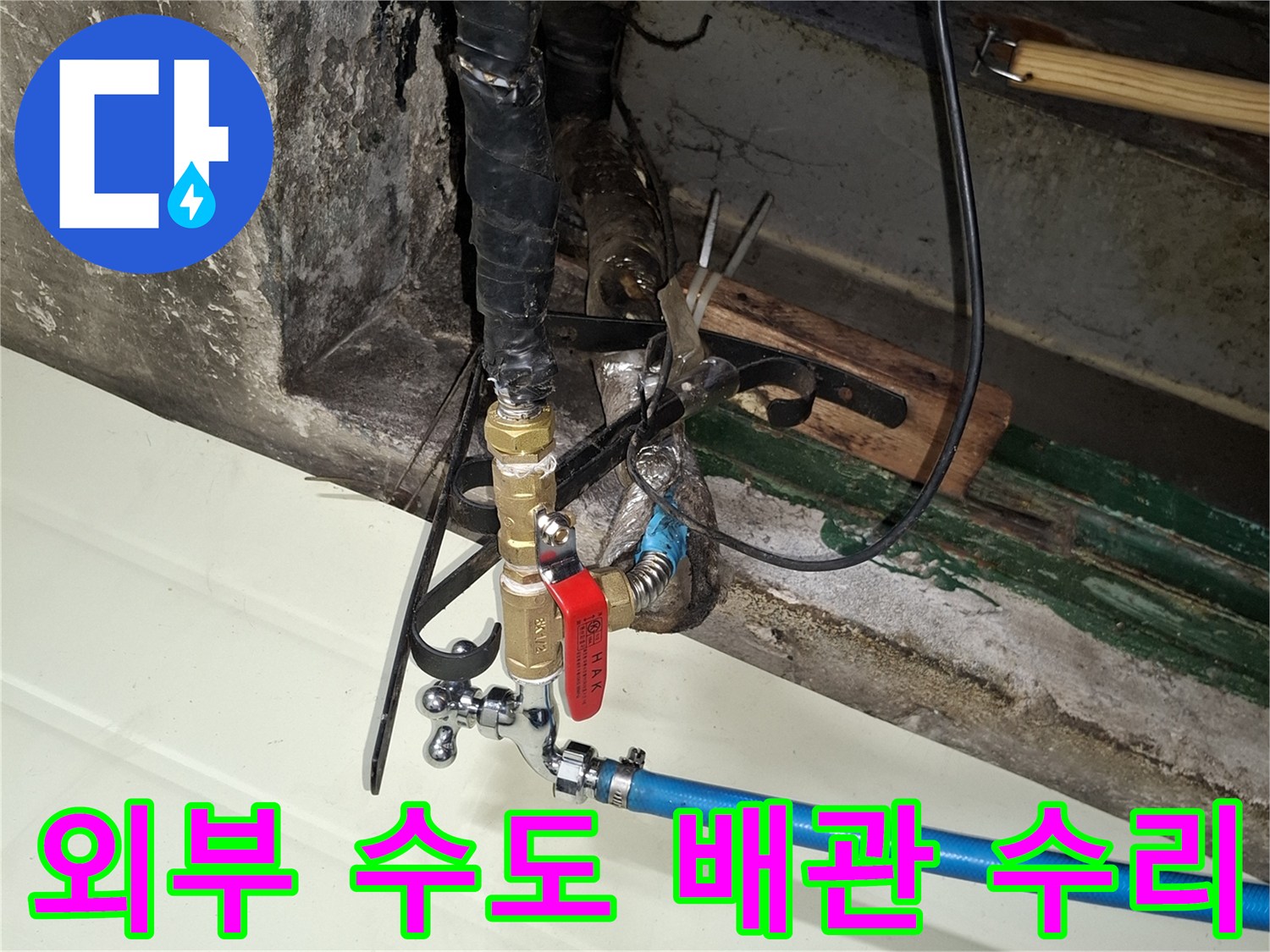 중구 음식점 외부로 노출된 수도 배관의 보수 작업 현장입니다.