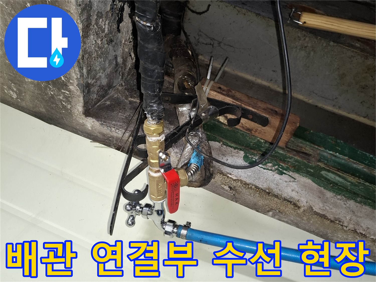 파란색 배관과 밸브 부품의 누수 보수 완료 과정