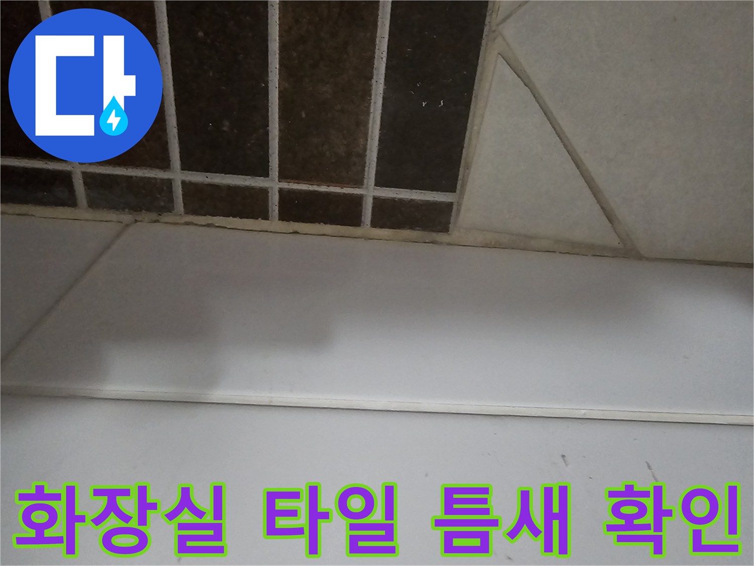 상계동 현장-욕실 바닥 타일과 벽면 접합부 상태 점검